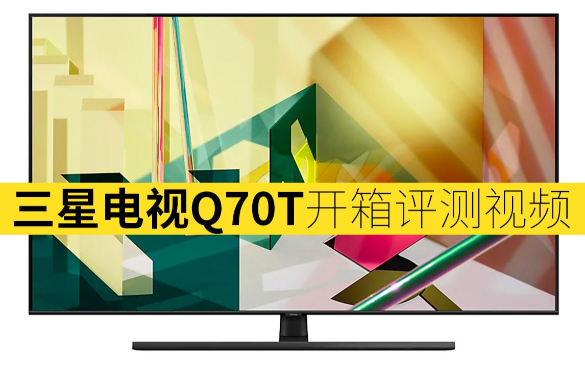 三星qled电视q70t开箱评测视频
