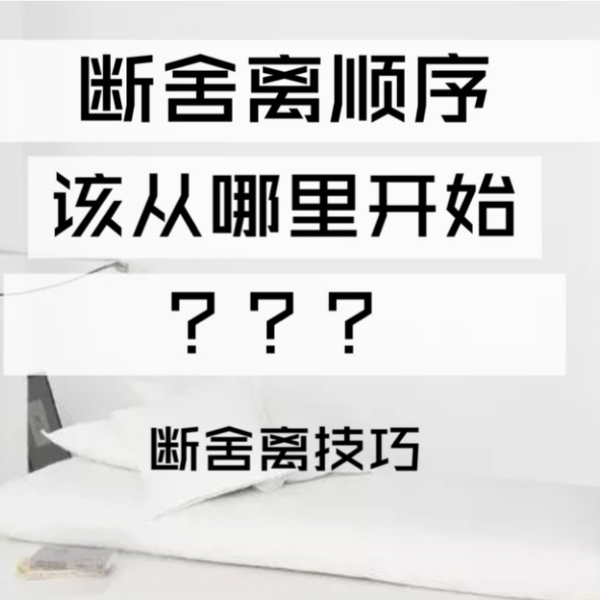 4个步骤帮你断舍离/断舍离的顺序/我该从哪里开始断舍离/清理物品的顺序 