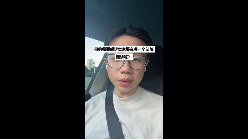 网购要告卖家,应该去哪一个法院?哔哩哔哩bilibili