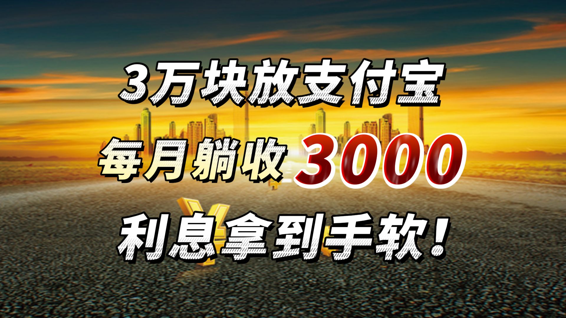 每月躺收3000块,3万这样存支付宝,利息拿到手软!哔哩哔哩bilibili