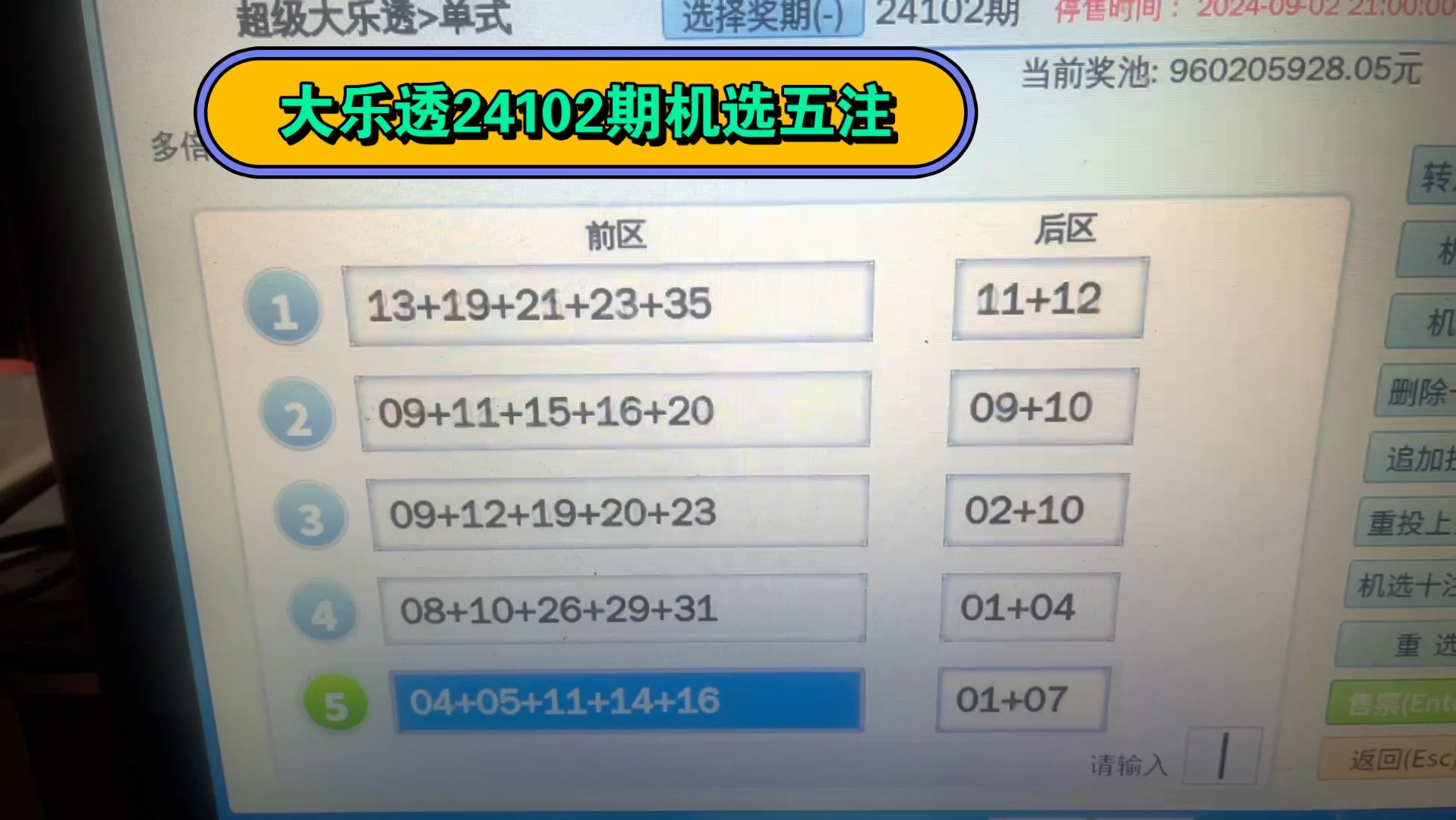 大乐透24102期机选五注