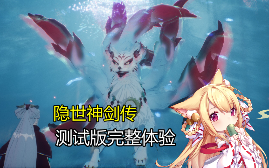 [图]【猫诺】【隐世神剑传】测试版完整体验