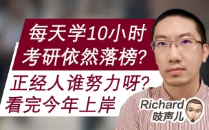 每天学习10小时，考研落榜？正经人谁努力呀！抓住3点不做炮灰，今年考研上岸！