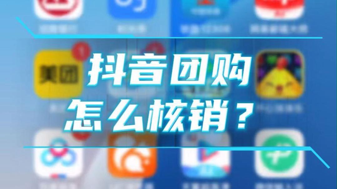 教程-抖音团购怎么核销?