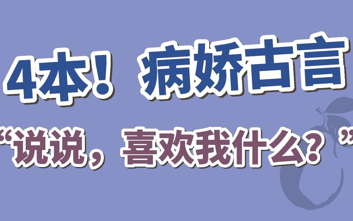 [图]【BG古言】4本！“我劝你还是早些死心了吧！你这辈子哪儿也去不了，便在这儿待到死吧！”