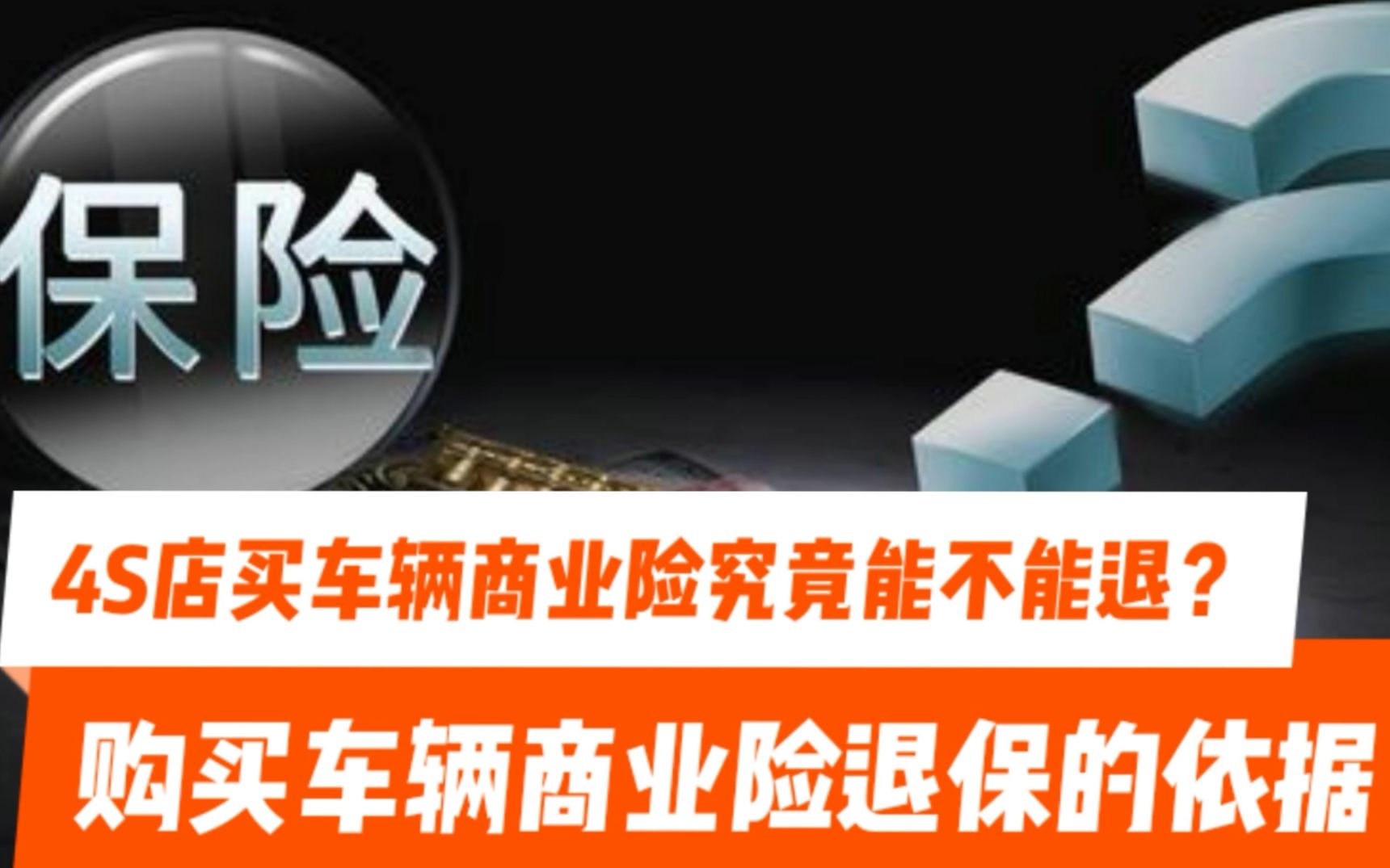 在4S店买车辆商业险究竟能不能退,买车辆商业险退保的依据是什么哔哩哔哩bilibili