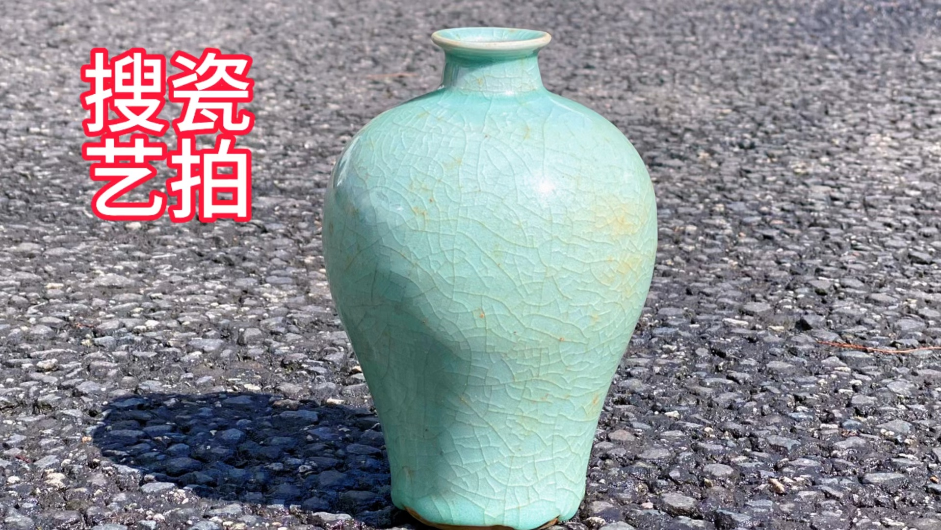 一件冰裂纹青釉梅瓶它的年份和窑口?一起来试试眼力吧!