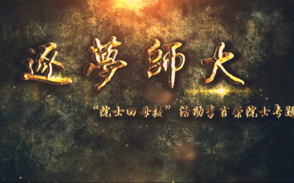 逐梦师大“院士回母校”活动李言荣院士专题片(2017/5/27)哔哩哔哩bilibili