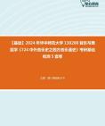 [图]【本校团队】2024年华中师范大学130200音乐与舞蹈学《724中外音乐史之西方音乐通史》考研基础检测5套卷资料真题笔记课件