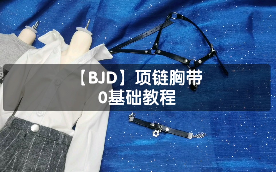 【BJD】娃用项链胸带束缚带教程 有手就能学的会!哔哩哔哩bilibili