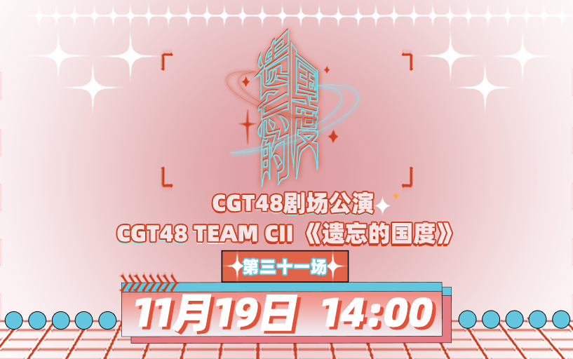 231119 CGT48 Team CII《遗忘的国度》剧场公演哔哩哔哩bilibili