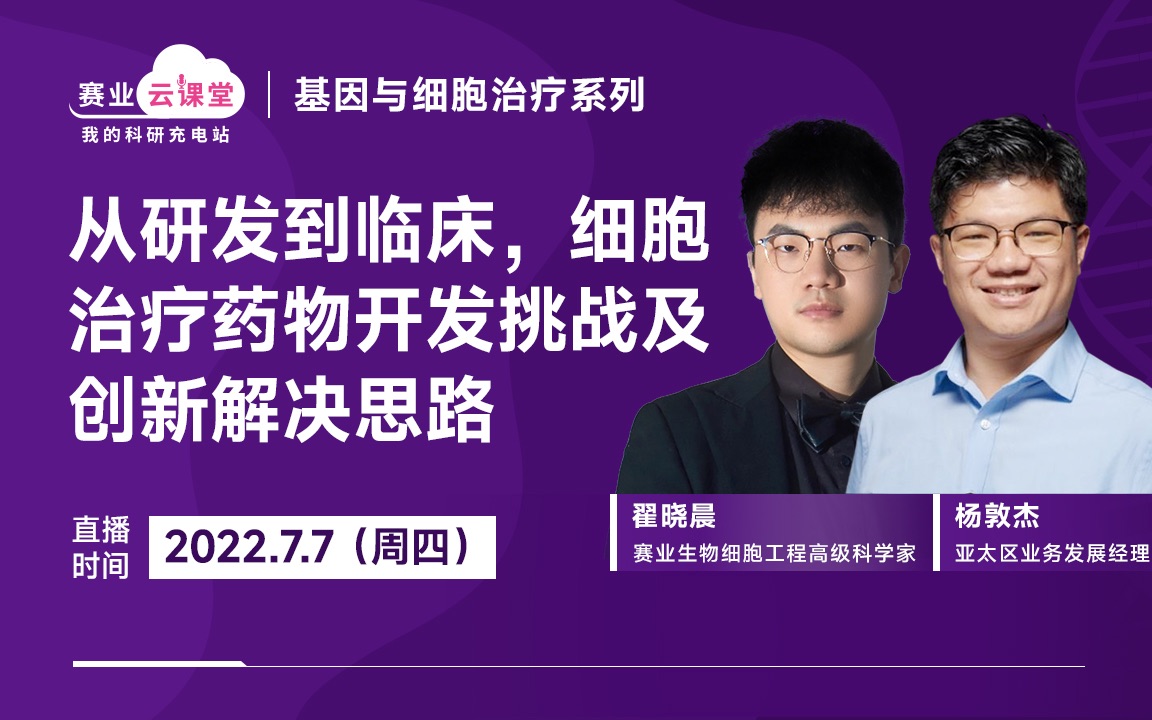 赛业云课堂|赛业携手Twist共同探讨细胞治疗药物开发挑战及创新解决思路哔哩哔哩bilibili