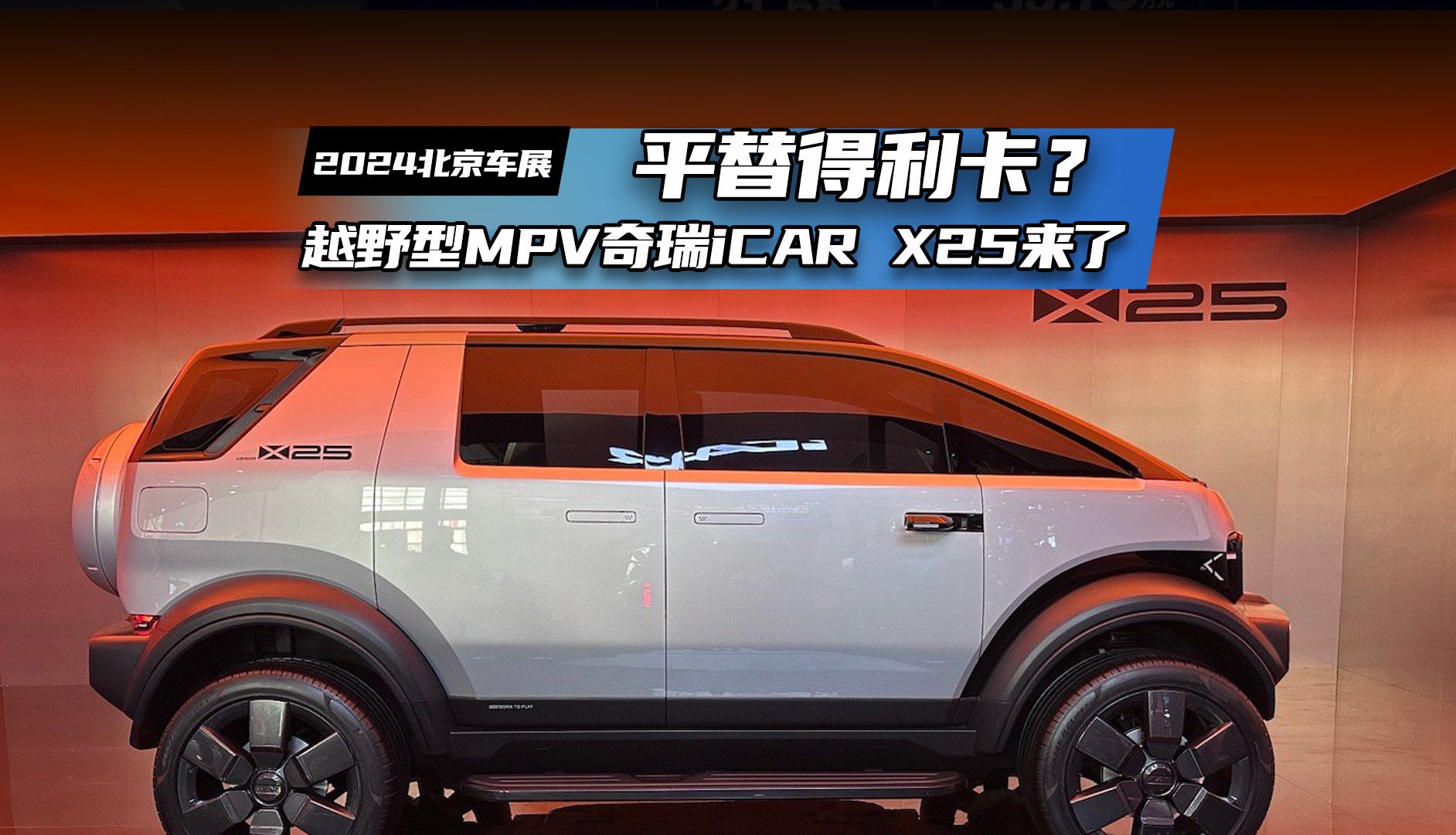 平替得利卡?越野型MPV奇瑞iCAR X25来了哔哩哔哩bilibili