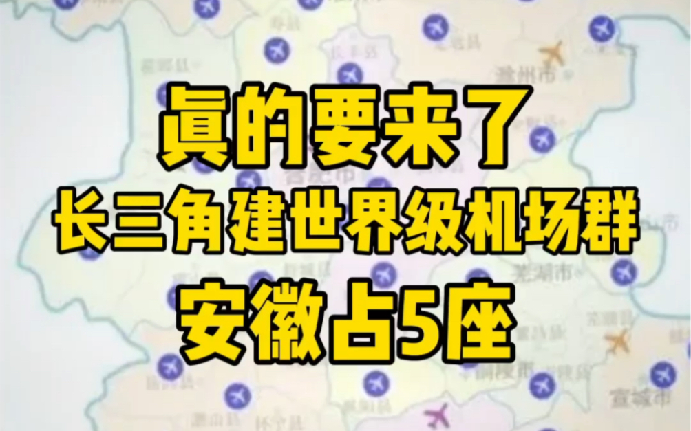 真的要来了!长三角建世界级机场群,安徽占5座!看看可有你家?哔哩哔哩bilibili