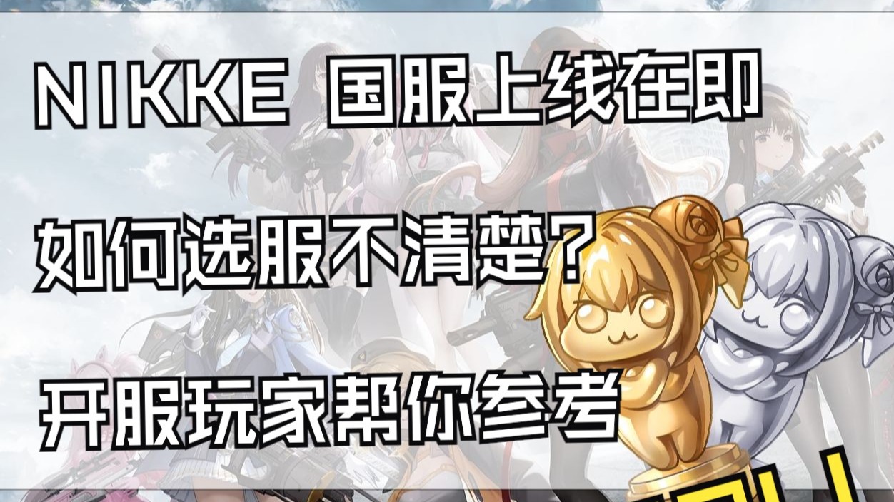 NIKKE 国服上线在即 如何选择服务器 开服玩家给你参考