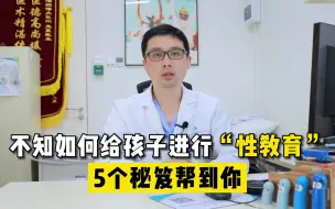 Скачать видео: 童“性”守护，用“心”护航”中国性学会性教育分会儿童节系列科普-如何给孩子做性教育的五个秘笈