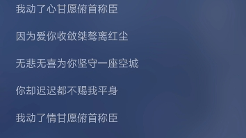 猜你想听还是懂的,挺好听,就是总让我想起白发里的容奇这个大悲剧boy…… 《俯首称臣》我动了心甘愿俯首称臣,因为爱你收敛桀骜离红尘哔哩哔哩...