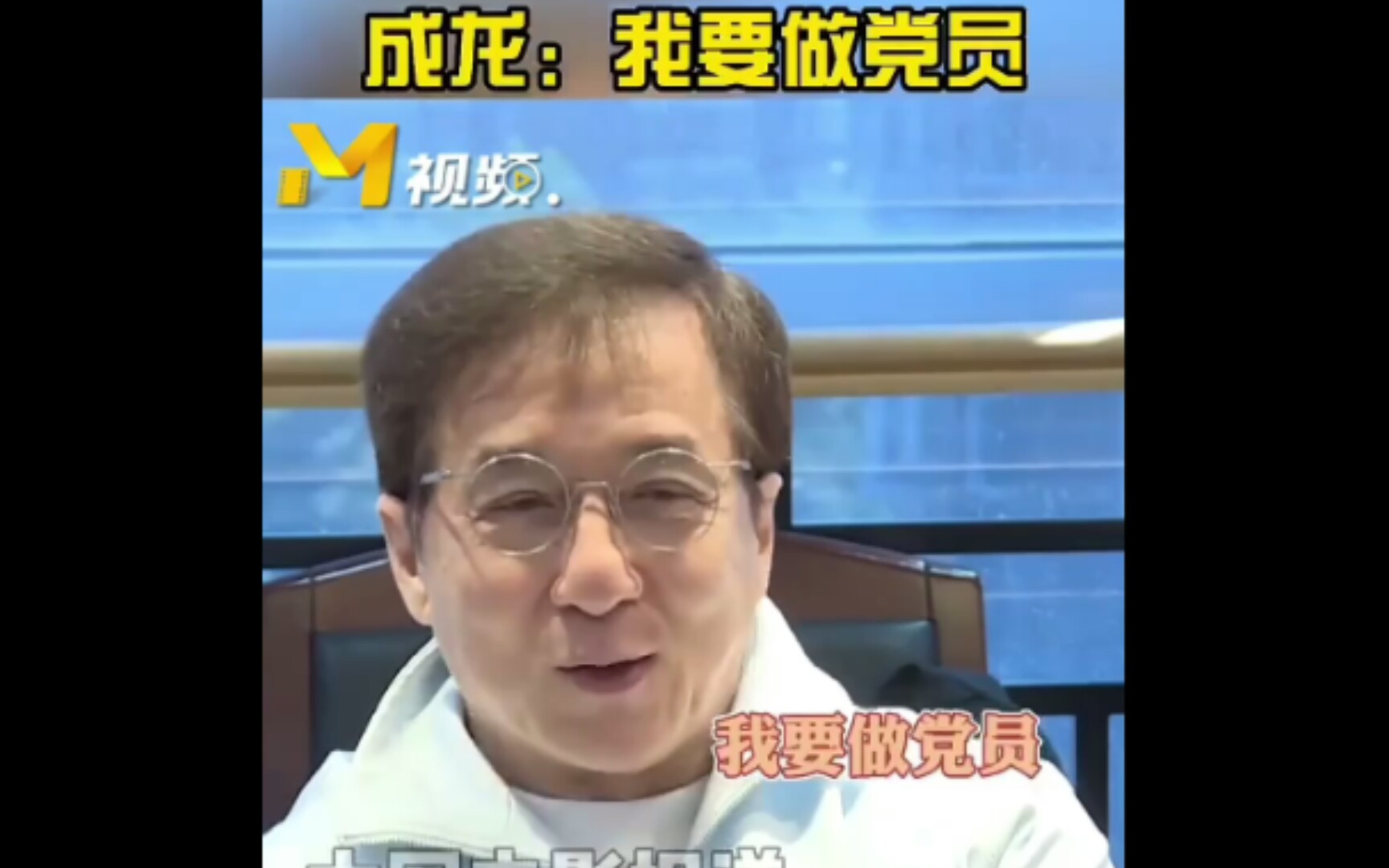 【成龙说我要做党员】成龙表示:"我常常跟自己讲,在外国我常讲:proud