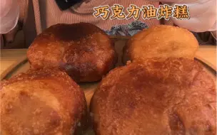 下载视频: 油炸糕