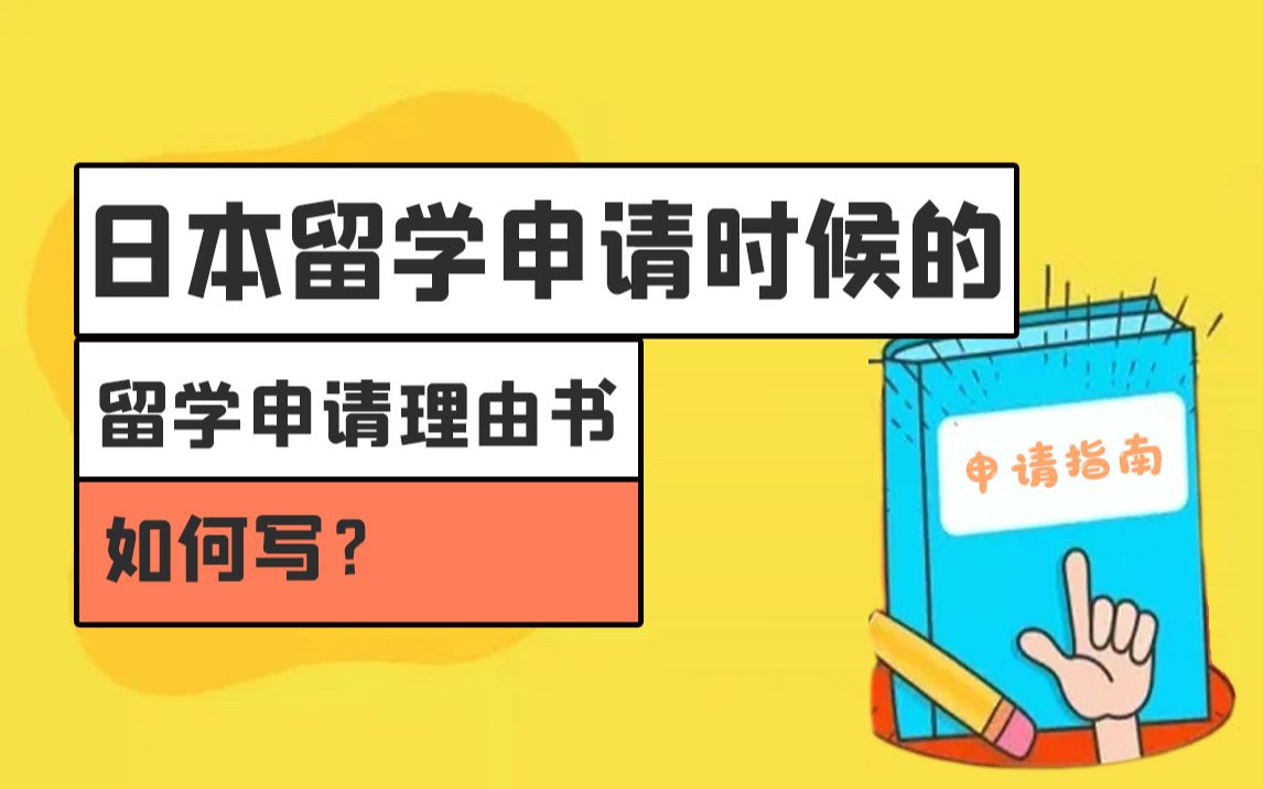 日本留学申请时候的留学申请理由书如何写?哔哩哔哩bilibili