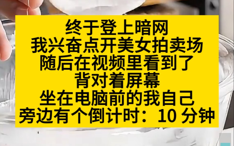 终于登上暗网,我兴奋地看美女拍卖,却发现拍卖的是自己!小说推荐哔哩哔哩bilibili