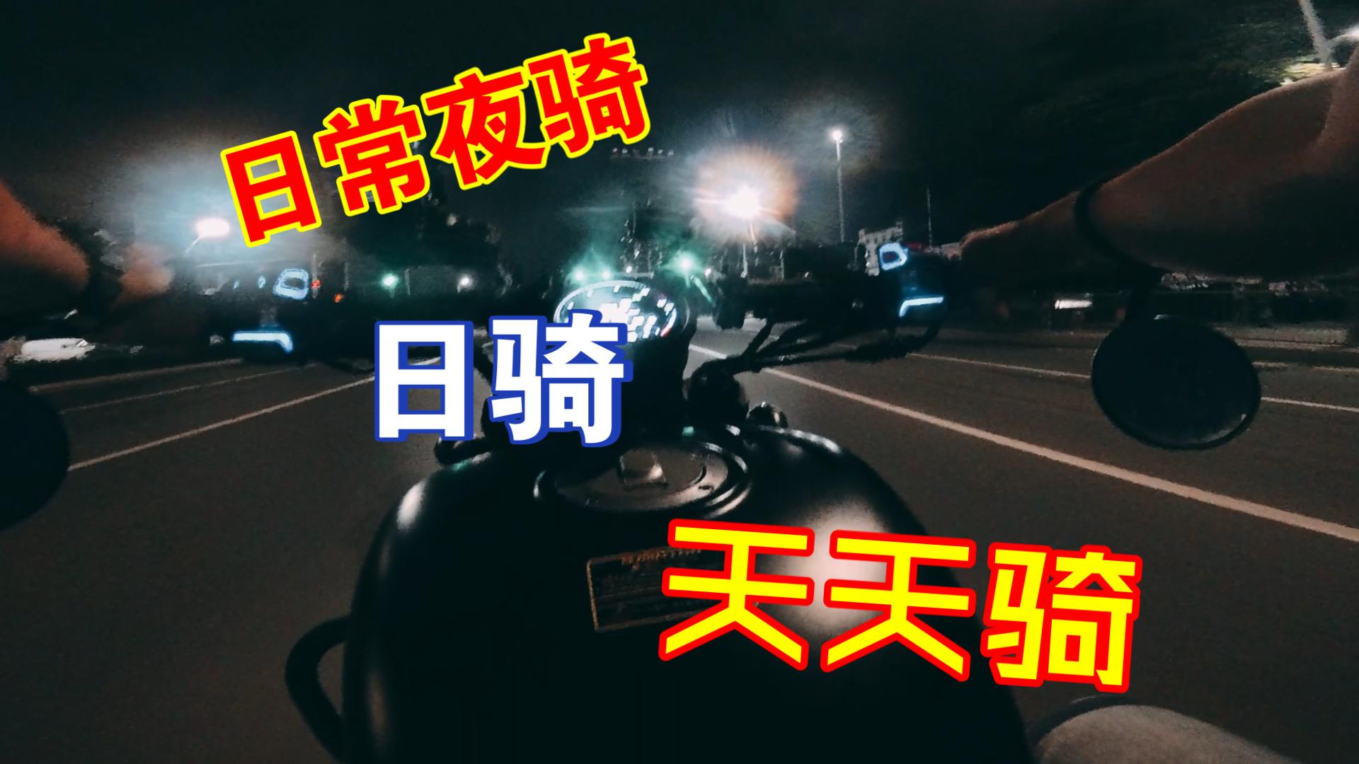 【闪350夜骑】第一视角,日常夜骑日骑天天骑~~哔哩哔哩bilibili