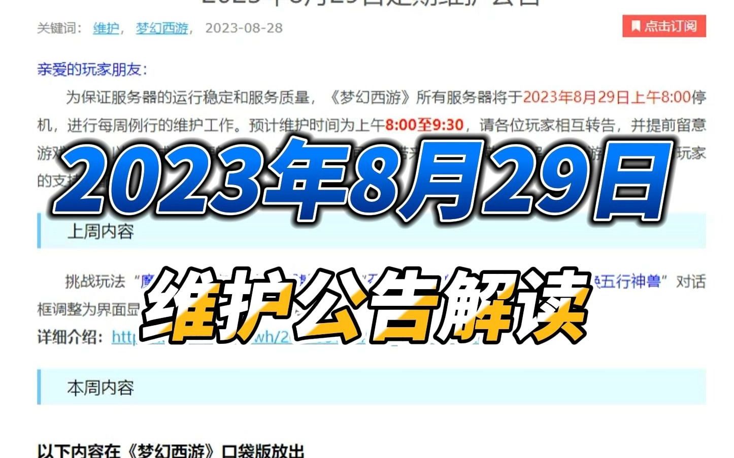 2023年8月29日维护公告解读网络游戏热门视频