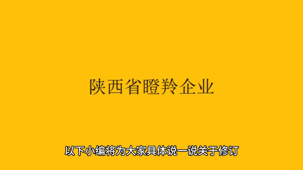 #陕西省瞪羚企业认定补贴 #瞪羚企业申报 陕西省瞪羚企业培育认定实施方案修订!本次申报条件补贴政策是怎样的?哔哩哔哩bilibili