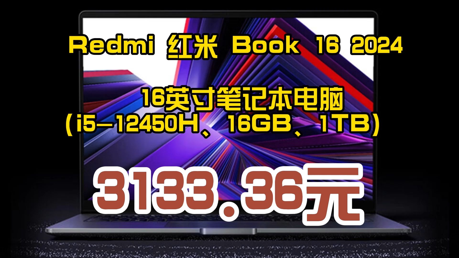 redmi 红米 book 16 2024 16英寸笔记本电脑(i5-12450h,16gb,1tb)