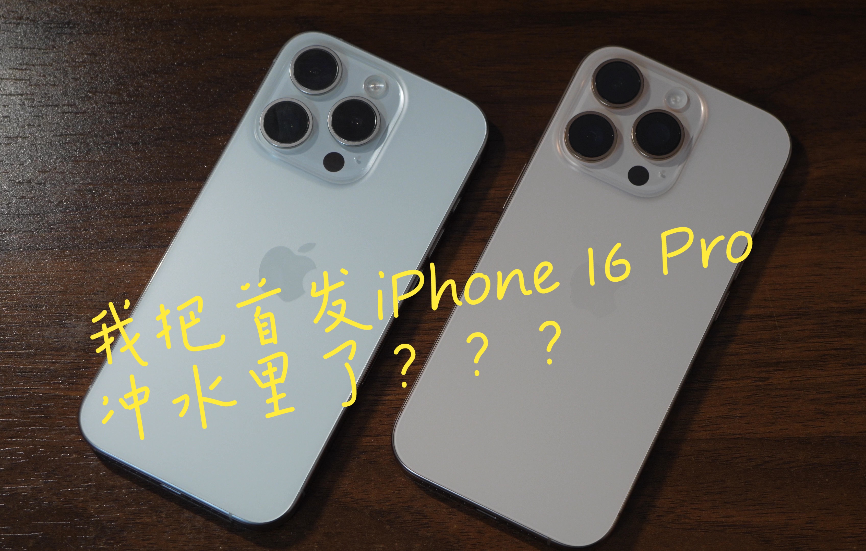 iPhone 16 Pro开箱、简评和冲水???哔哩哔哩bilibili