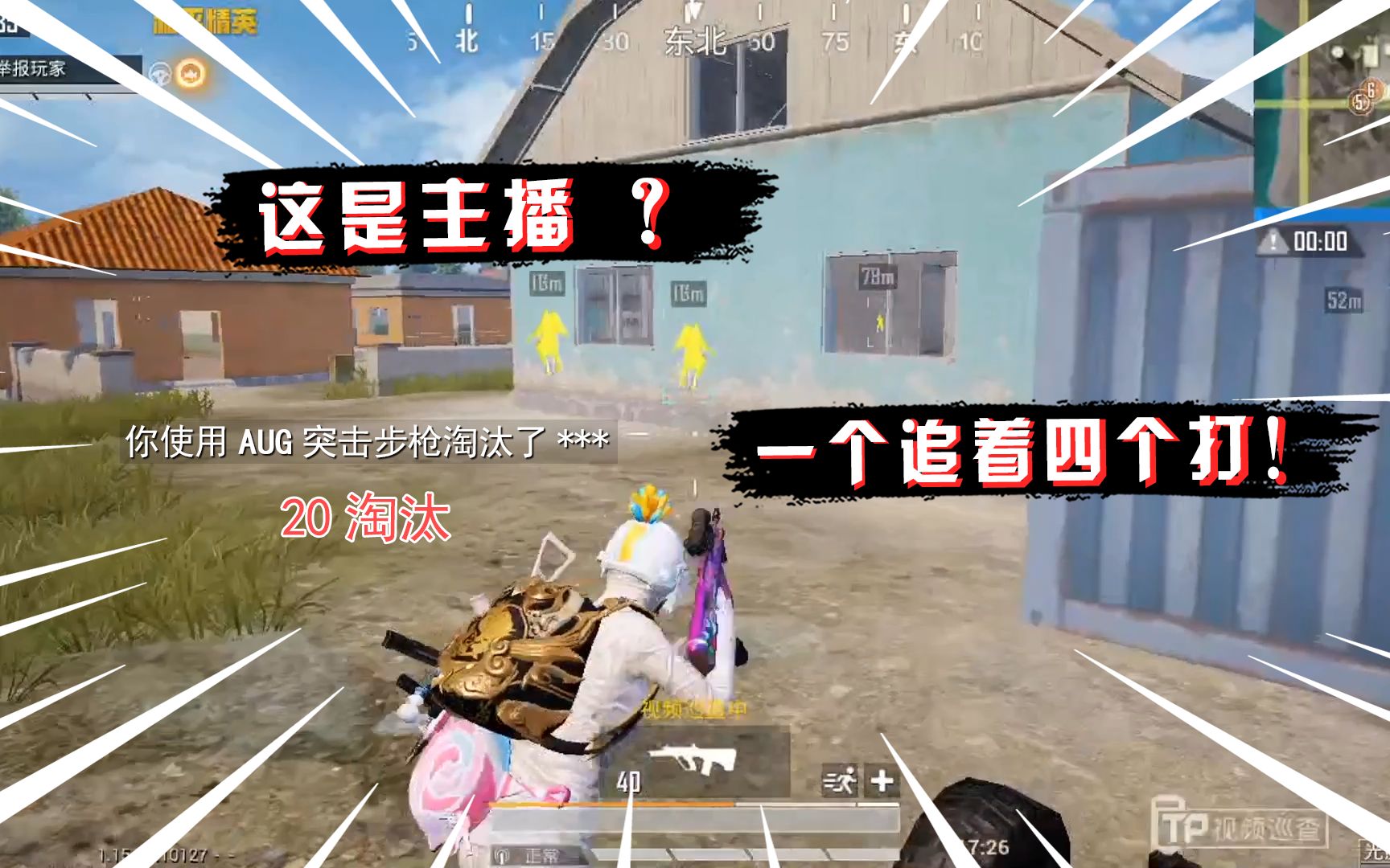 蓝一:这是哪个主播,一个人追着四个打,丝血未掉二十杀,真秀