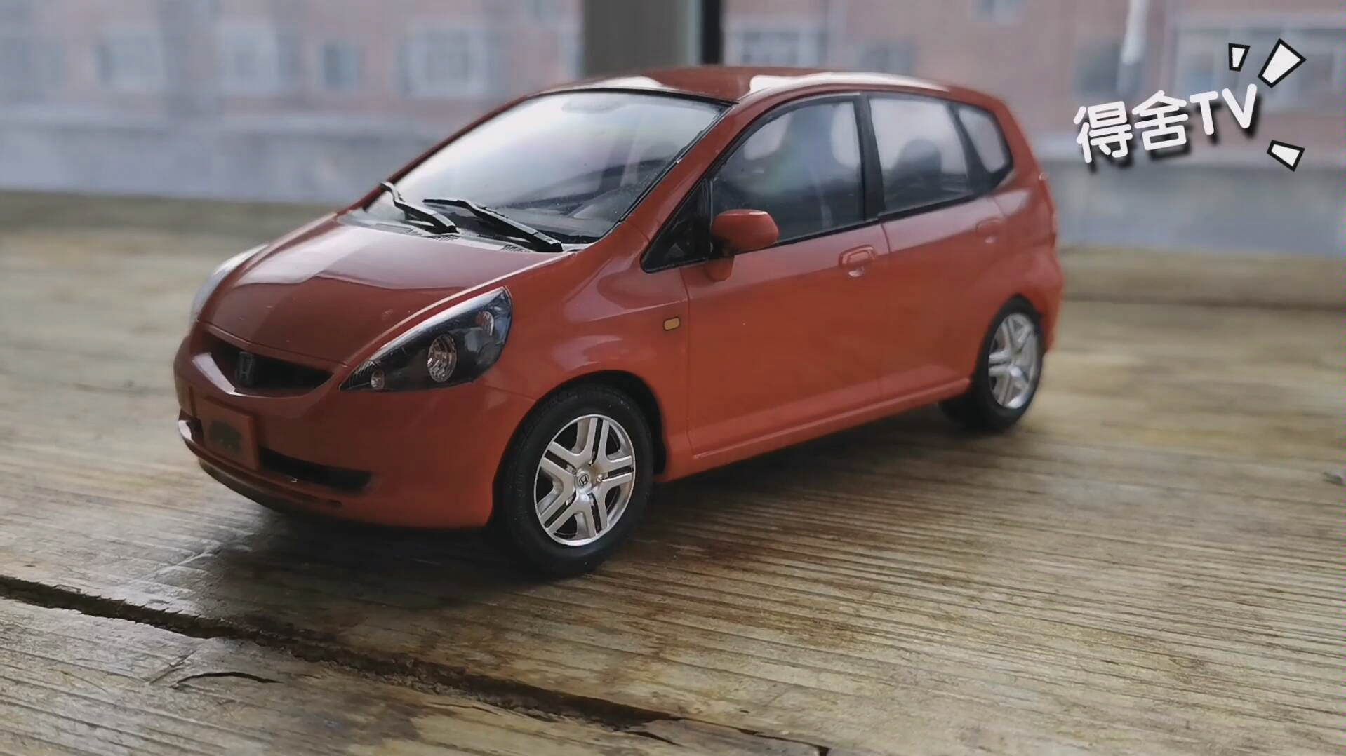 我评我自己得舍丢人第二期田宫gd1飞度