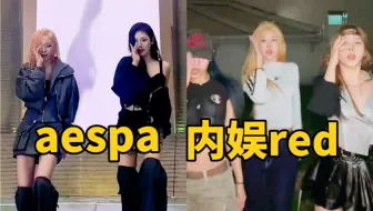 张艺兴女团red翻跳aespa新歌，目前内娱翻跳最好的