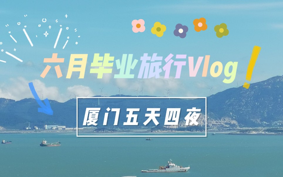 【毕业旅行】厦门Vlog/五天四夜/Day35/我的旅行日记哔哩哔哩bilibili