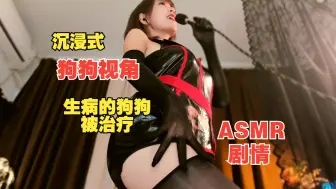 下载视频: 完蛋了我变成狗狗了 生病的你看黑丝医生被治疗 抚摸 ASMR 沉浸式治愈剧情 解压放松 诱惑大长腿