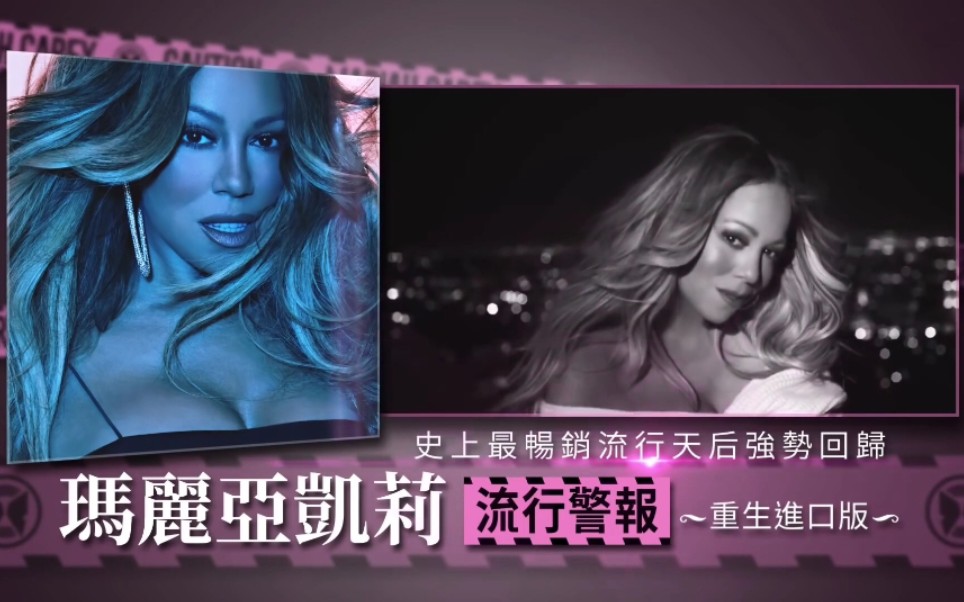 [图]【Mariah Carey】玛丽亚凯莉|台湾专辑宣传广告|