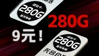 【千载难逢】9元&280G流量！省到就是赚到！2025年流量卡｜金龙卡｜长期19元流量卡｜琥珀卡 0.1元/分钟｜流量卡