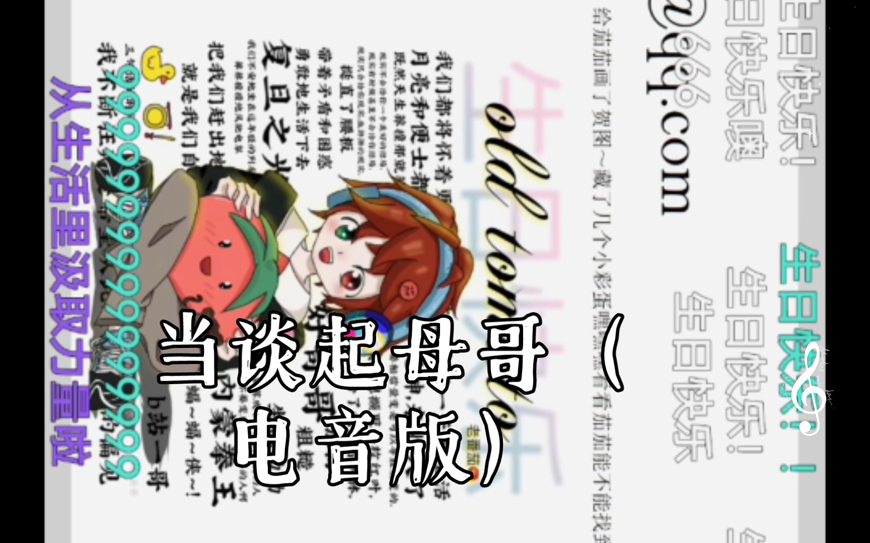 【老番茄】当谈起母哥(电音版)_哔哩哔哩_bilibili