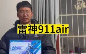 雷神911air  颜值高  性能强