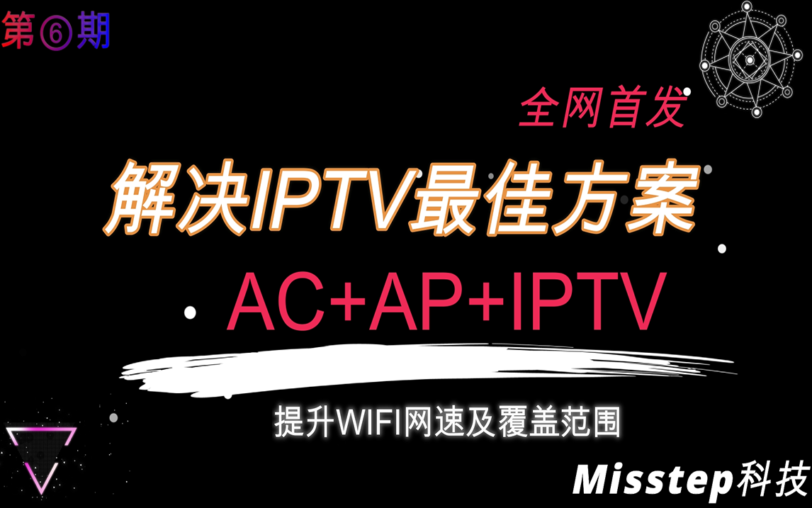 [全网首发]解决IPTV的最佳方案\提升WIFI速度\扩大WIFI的覆盖范围哔哩哔哩bilibili