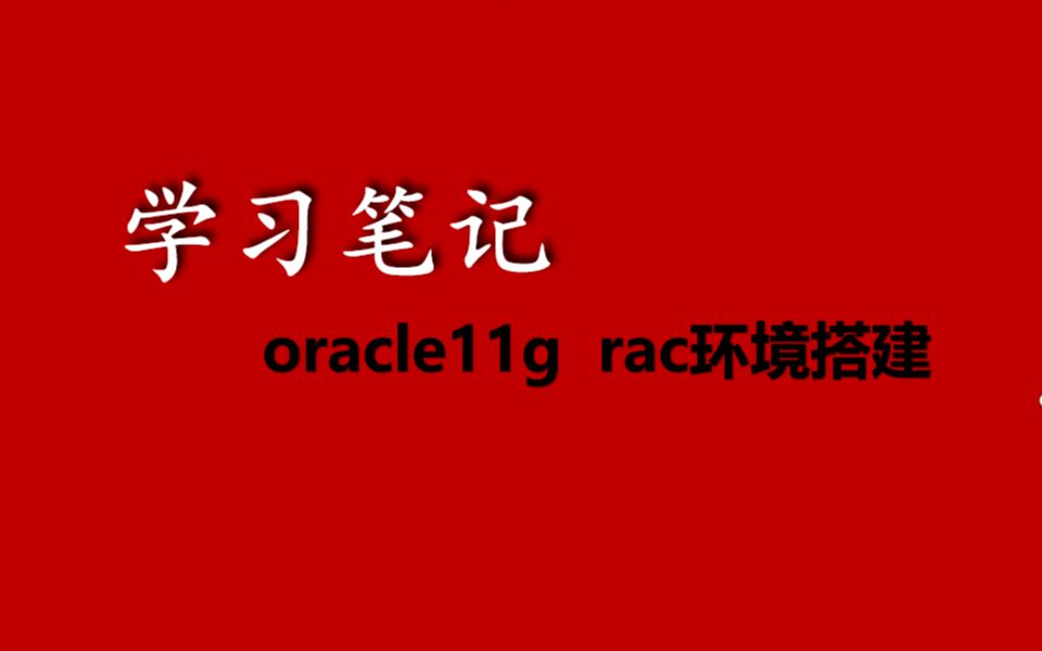 01.rac介绍