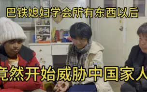 Download Video: 巴铁媳妇脾气越来越大越来越贪心，开始威胁中国家人给她娘家钱