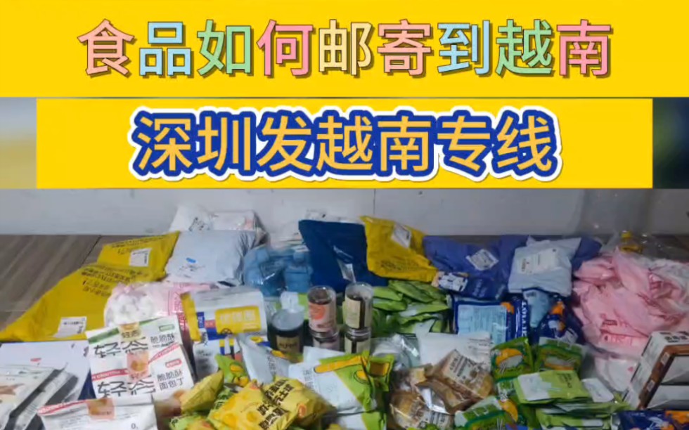 食品如何郵寄到越南!#國際物流 #越南物流 #出口外貿