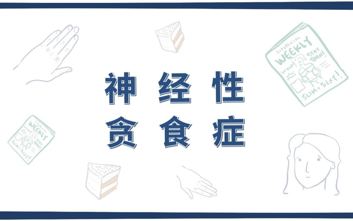 活动作品osmosis神经性暴食症bulimianervosa中英字幕