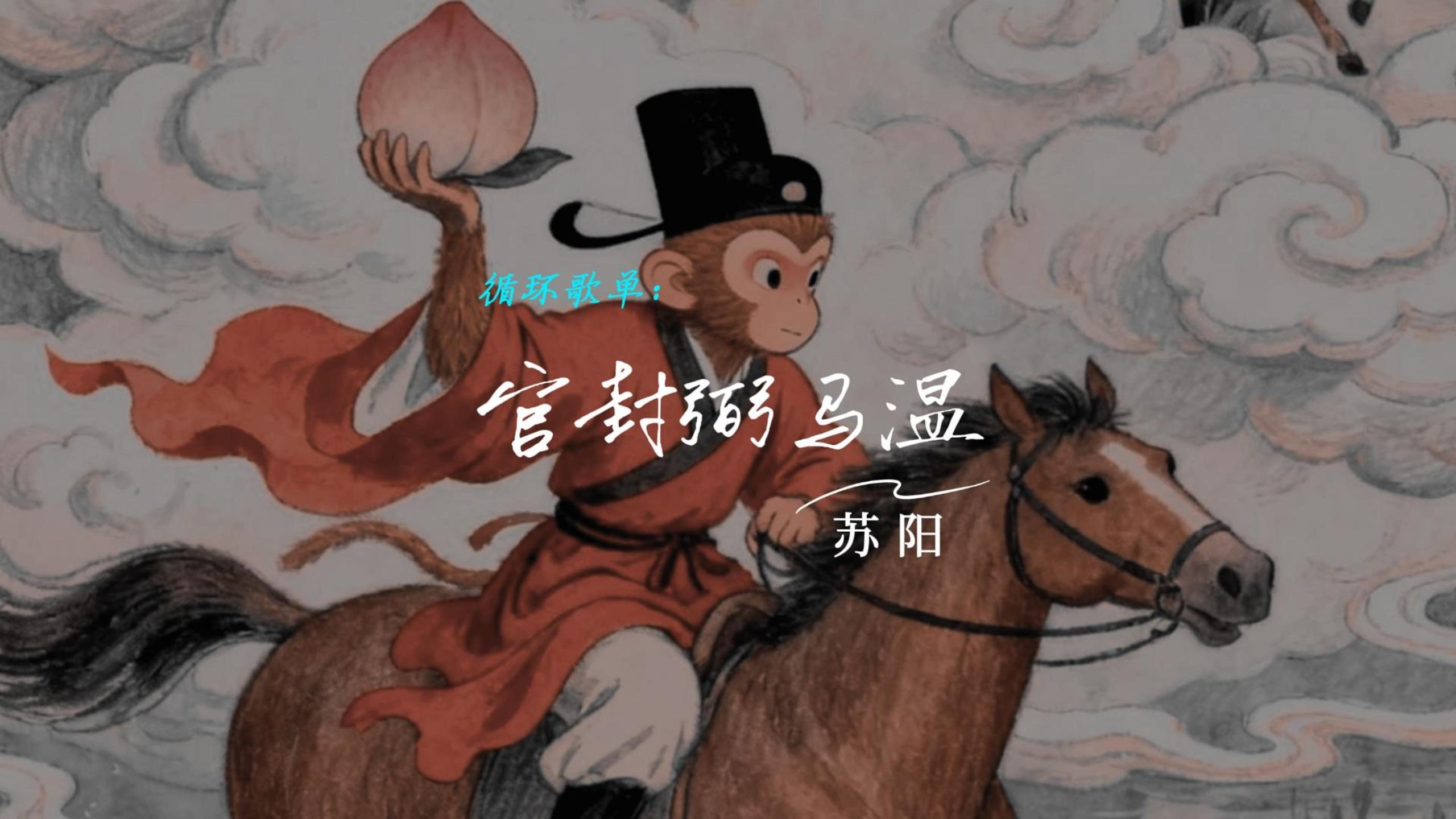 【Hi-Res无损音质】苏阳《官封弼马温》无损音质完整版