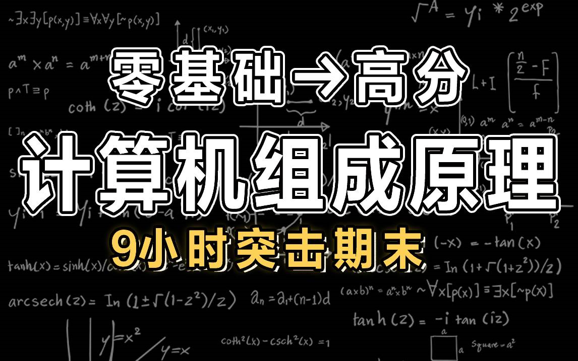 [图]【计算机组成原理】入门到精通完整教程（2023最新版）计组期末突击【慕课】