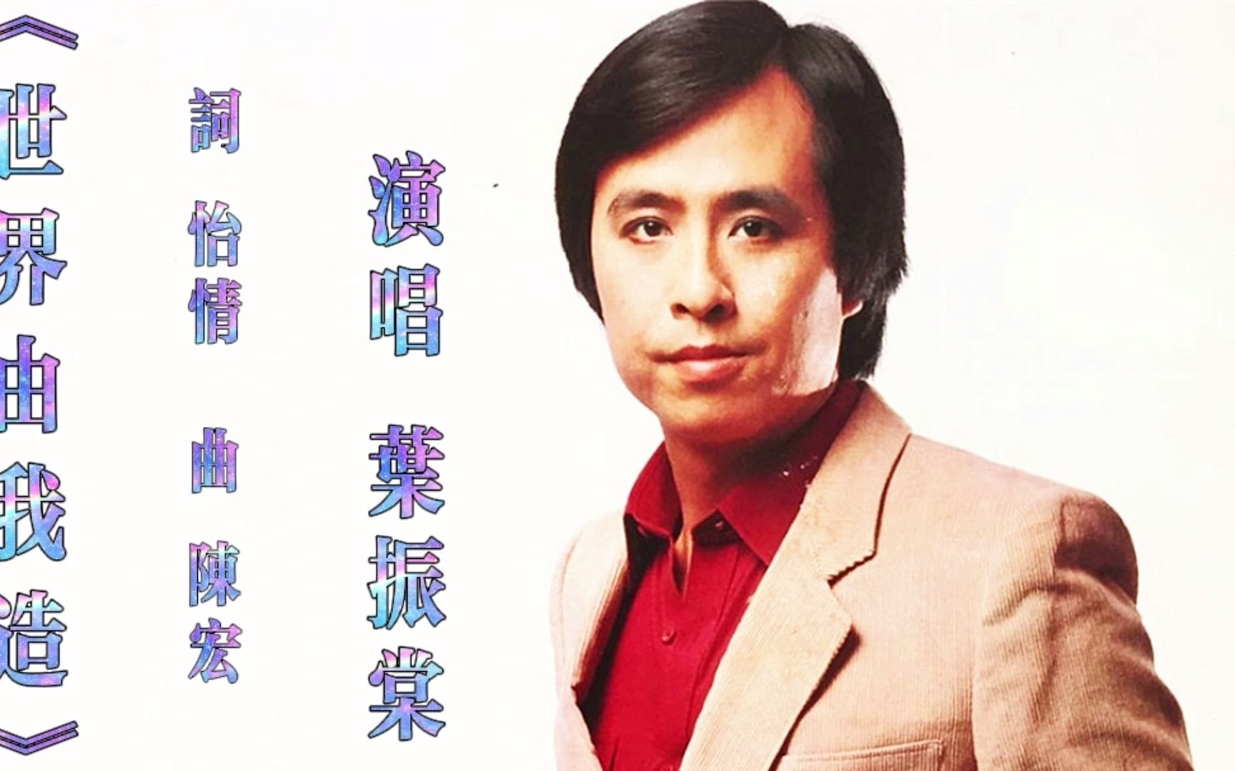 76岁高龄的叶振棠风采依旧,这首《世界由我造》现在听来依然经典!