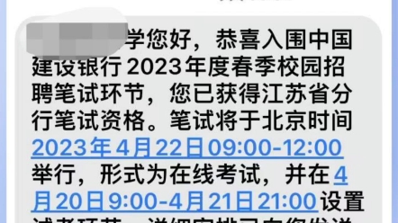 工商银行建设银行笔试通知已发,请大家注意关注查收!哔哩哔哩bilibili