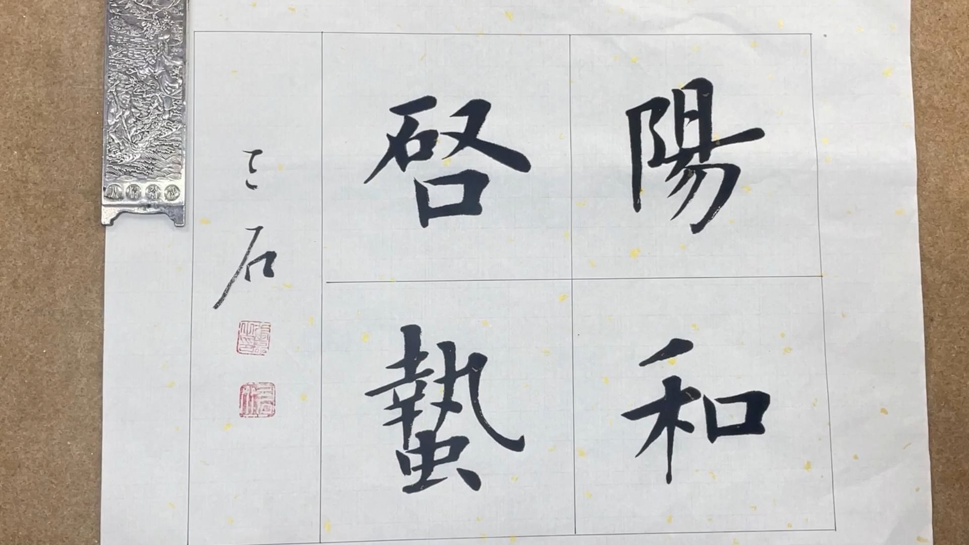 三石书院:书法作品"阳和启蛰"