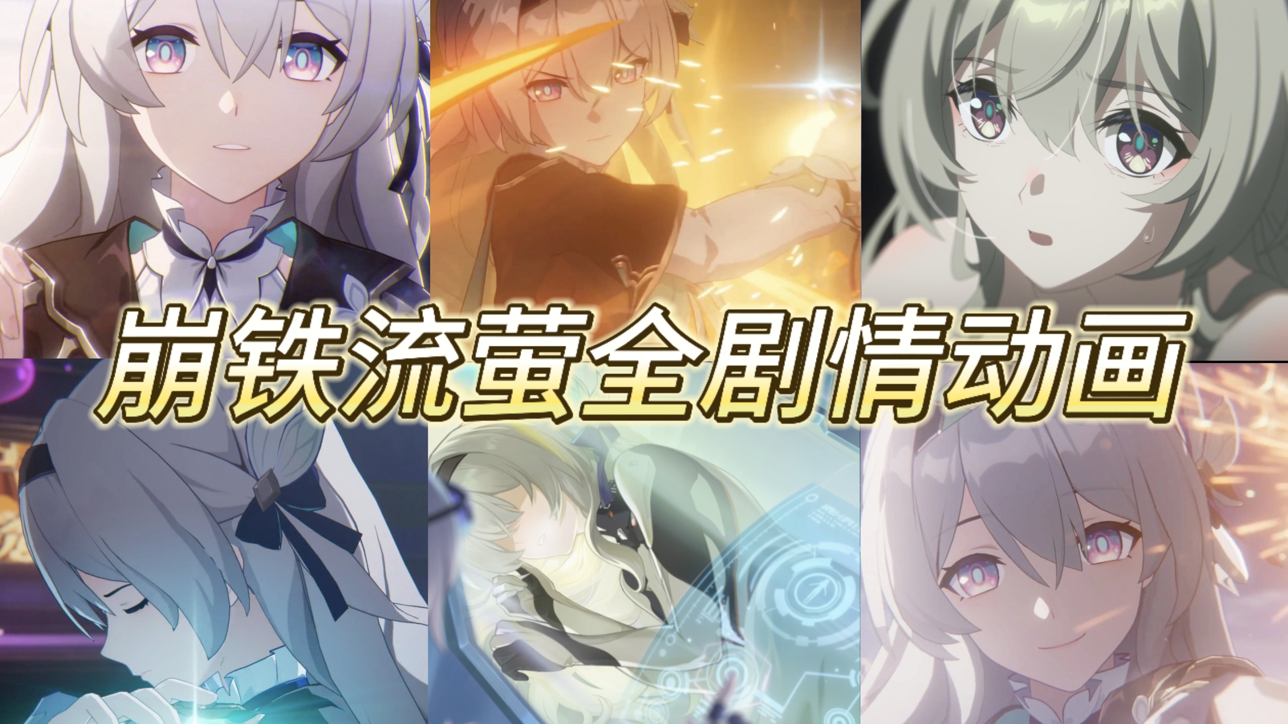 盘点流萤全剧情动画【4K重制版】（崩坏星穹铁道｜高画质HDR原片）